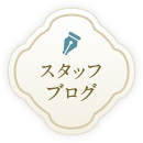 スタッフブログ