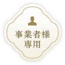 事業者様専用