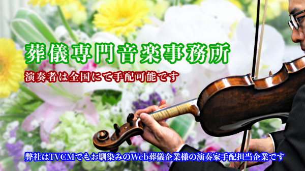 生演奏で故人様ゆかりの音楽を奏で、心が通うご葬儀にサムネイル